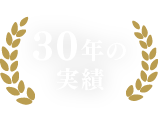 30年の実績