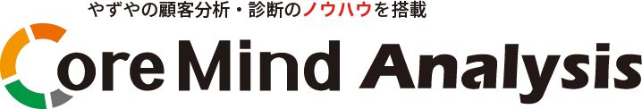 やずやの顧客分析・診断のノウハウを搭載 CoreMind Analysis