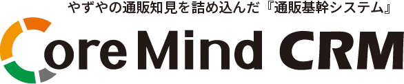 やずやの通販知見を詰め込んだ『通販基幹システム』 CoreMind CRM